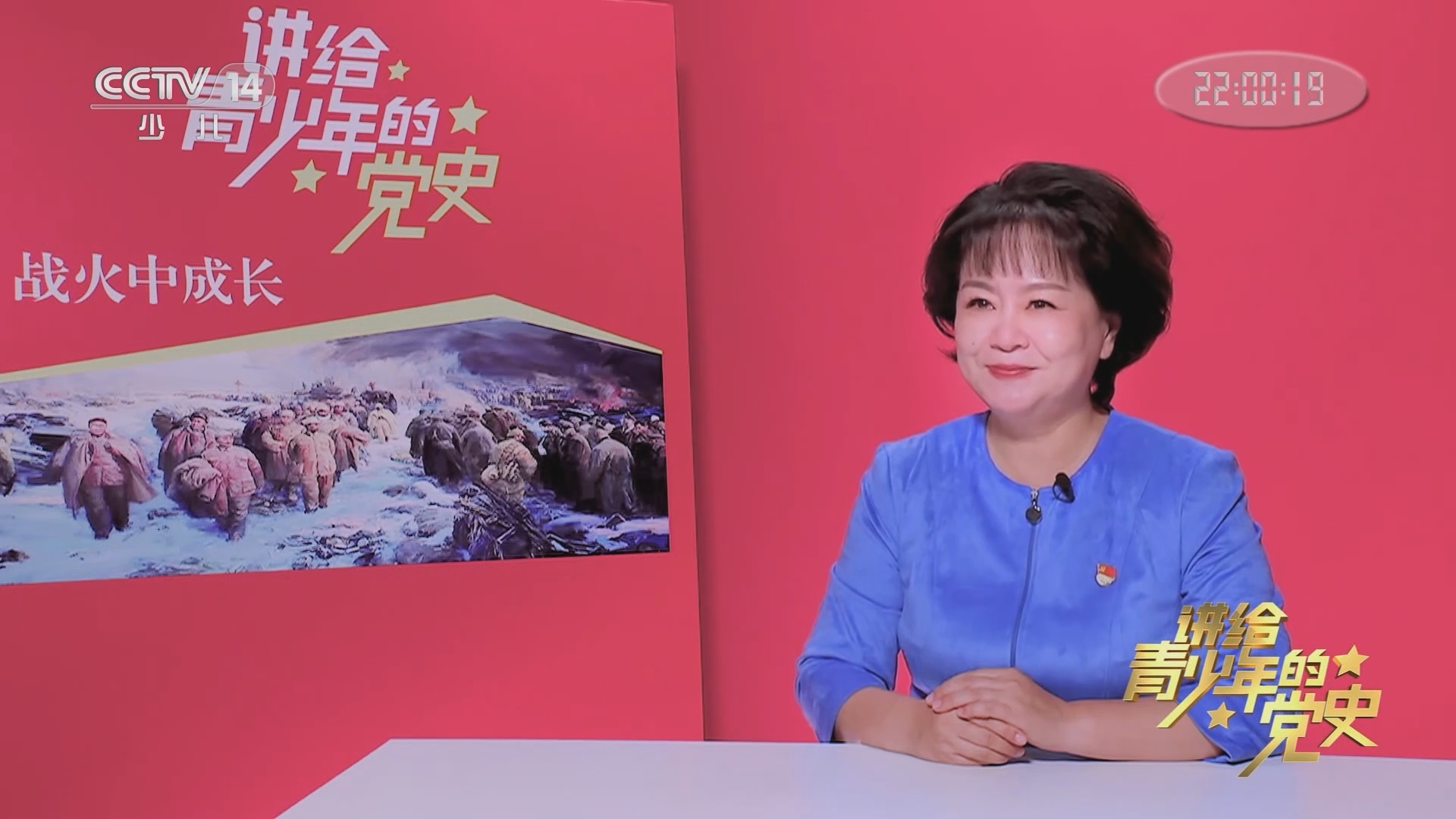 《讲给青少年的党史》 第108集