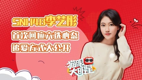 猫眼大明星 李艺彤回应六选心态