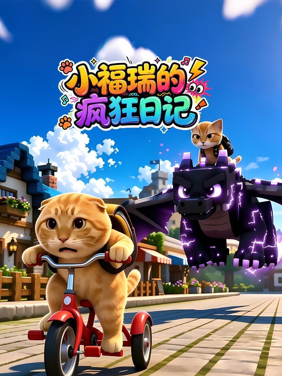 小福瑞的疯狂日记