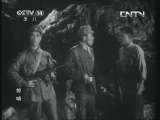 童心回放 《经典电影》 20130712 电影《前哨》