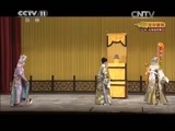 CCTV空中剧院 《CCTV空中剧院》 20150429 京剧《大保国-探皇陵-二进宫》 1/2