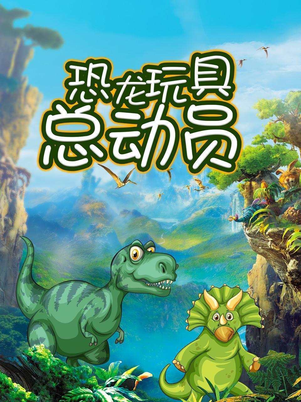 恐龙玩具总动员