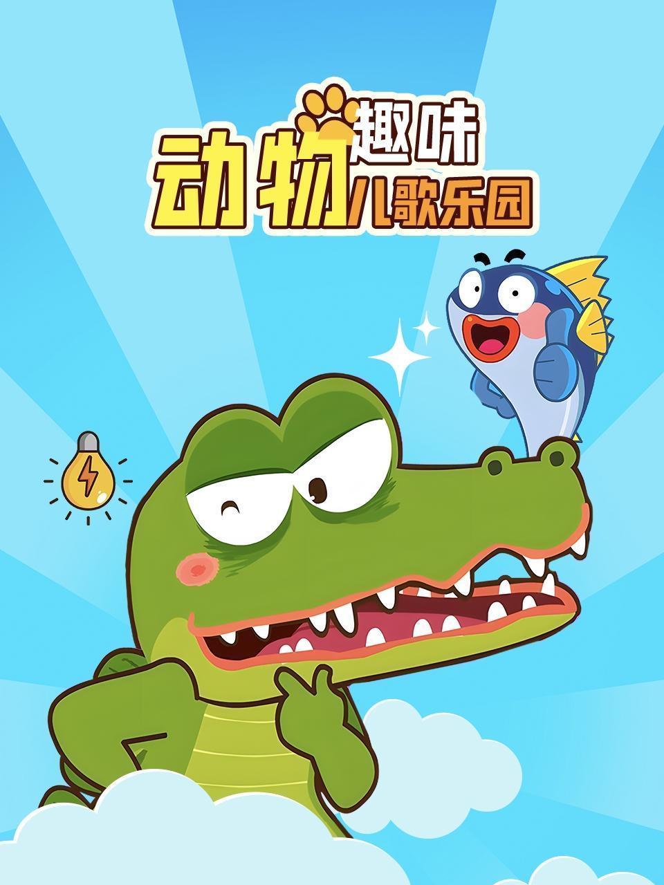 动物趣味儿歌乐园