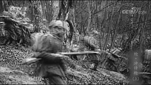 兵器面面观 《兵器面面观》 20190907 枪·冲锋枪（上）