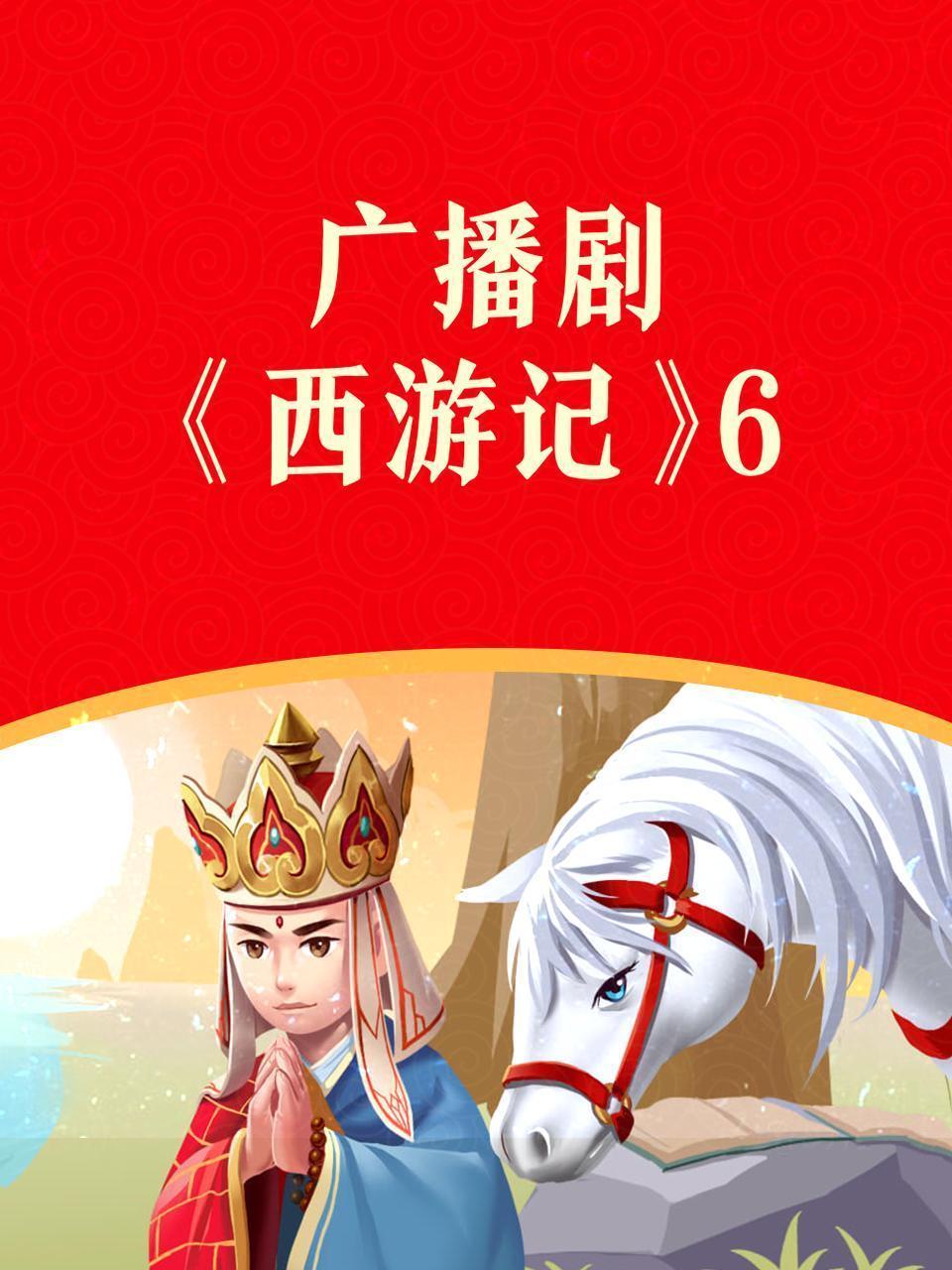 广播剧《西游记》6