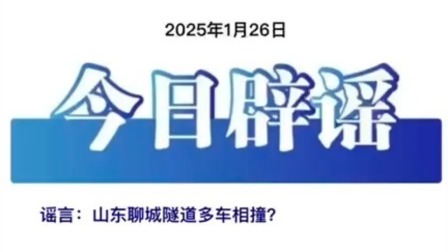 今日辟谣：山东聊城隧道多车相撞？