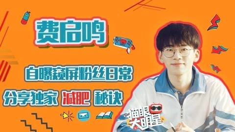 猫眼大明星 猫眼大明星之费启鸣：自曝监督粉丝日常 分享独家减肥秘诀