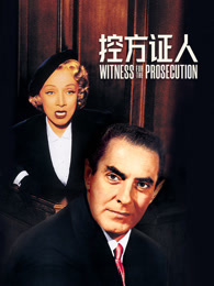 控方证人（普通话）