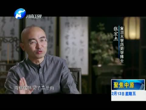 聚焦中原 《聚焦中原》 20150213 《鉴史问廉》古代廉吏故事汇（一）