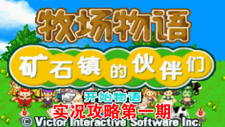 《GBA新牧场物语》实况攻略第一期