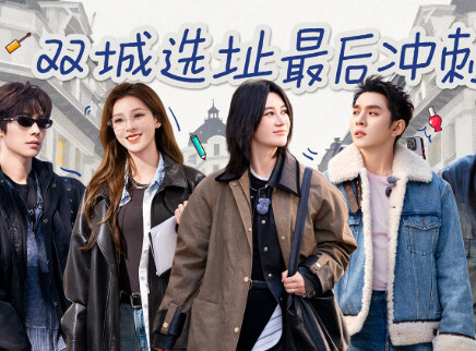 第8期：双城选址倒计时