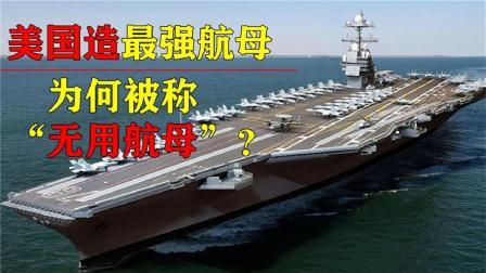 军事科技 美国13年耗资130亿美元，造最强航母，为何被调侃“无用航母”？