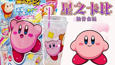 爱茉莉兒の食玩世界 星之卡比食玩奶昔杯