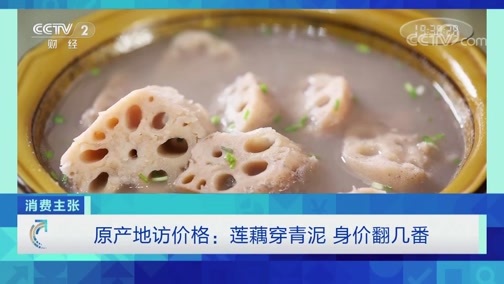 消费主张 《消费主张》 20191114 原产地访价格：莲藕穿青泥 身价翻几番