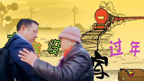 打工仔渴望回家过年心酸