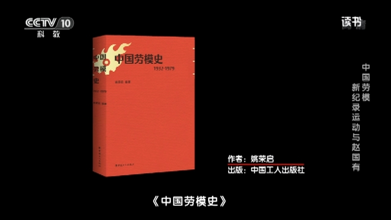 《读书》 20210506 姚荣启 《中国劳模史》 中国劳模——新纪录运动与赵国有