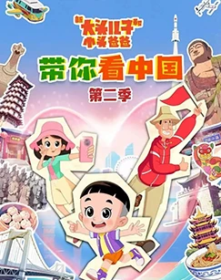新大头儿子和小头爸爸带你看中国2