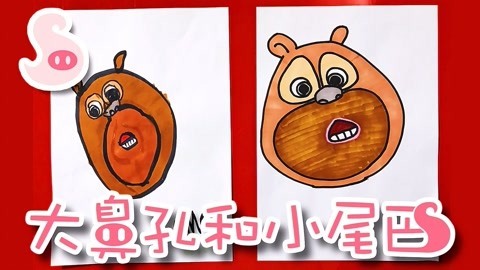 大鼻孔和小尾巴 如何画熊出没熊熊乐园的熊二2
