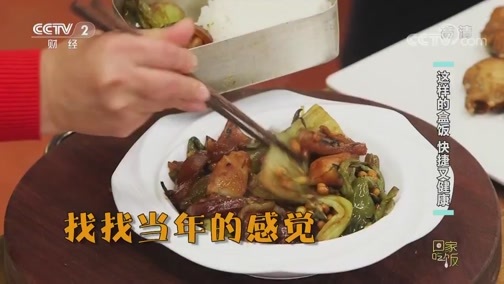 回家，吃饭 《回家吃饭》 20200324 这样的盒饭 快捷又健康