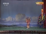 CCTV空中剧院 《CCTV空中剧院》 20170508 京剧《碧波仙子》 2/2