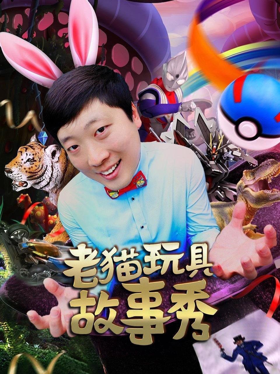 老猫玩具故事秀