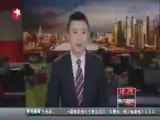 东方新闻 《东方新闻》 20140916