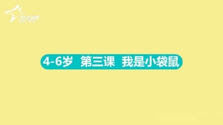 4-6岁 3 我是小袋鼠
