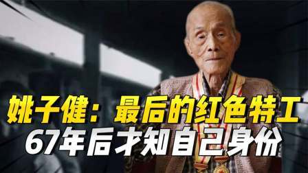 史记文学社第三季 姚子健：最后的红色特工，潜伏在敌营多年，67年后才知自己身份