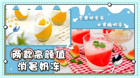 罐头小厨 两款高颜值消暑奶冻