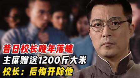 史记文学社第三季 昔日校长晚年落魄,主席赠送1200斤大米，校长：后悔开除他