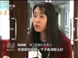 焦点访谈 《焦点访谈》 20160107 “地丁花”的春天