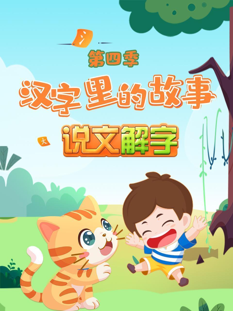 汉字里的故事 说文解字 第四季