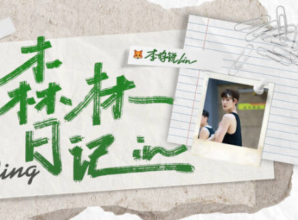 李昀锐的vlog 来球场出出汗 端午安康