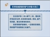 山东新闻联播 [山东新闻联播]冬季取暖 谨防煤气中毒