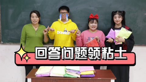美女家务事 回答问题领粘土，倒霉的大飞一包粘土也没领到，你能帮帮他吗？