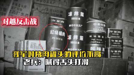 战史分析 对越反击战期间，我军对猪肉罐头的评价不高，老兵：腻得舌头打滑