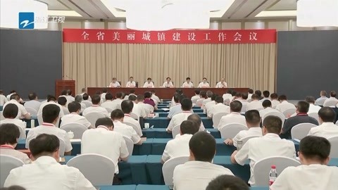 浙江新闻联播 全面推进新时代美丽城镇建设