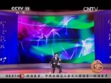 风华国乐 《风华国乐》 20150430 民乐也时尚