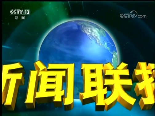 新闻联播 《新闻联播》 20181217 19:00