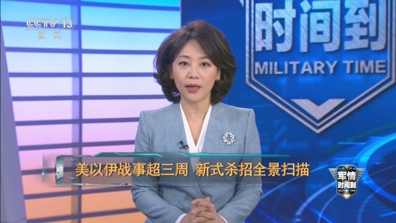 《军情时间到》 20260321 美以伊战事超三周 新式杀招全景扫描