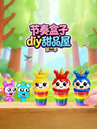 节奏盒子diy甜品屋 第2季