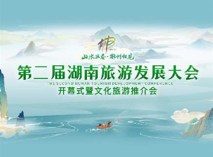 第二届湖南旅游发展大会开幕式