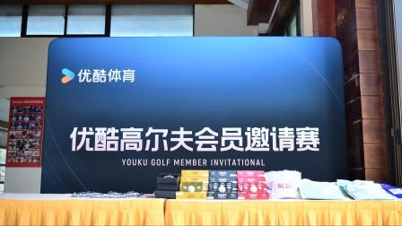 首届优酷高尔夫会员邀请赛火热开赛
