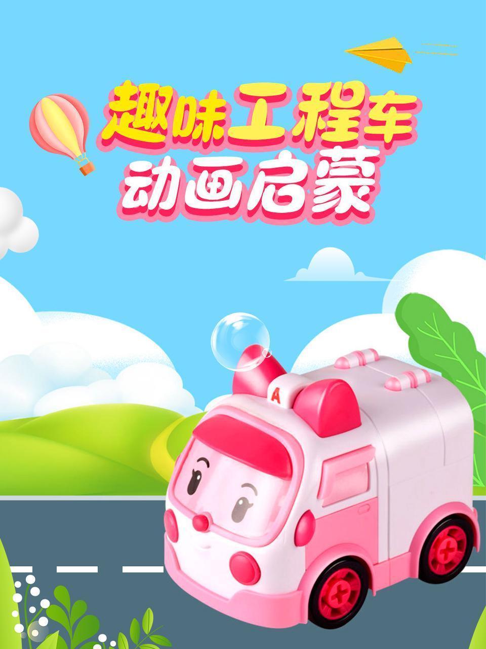 趣味工程车动画启蒙
