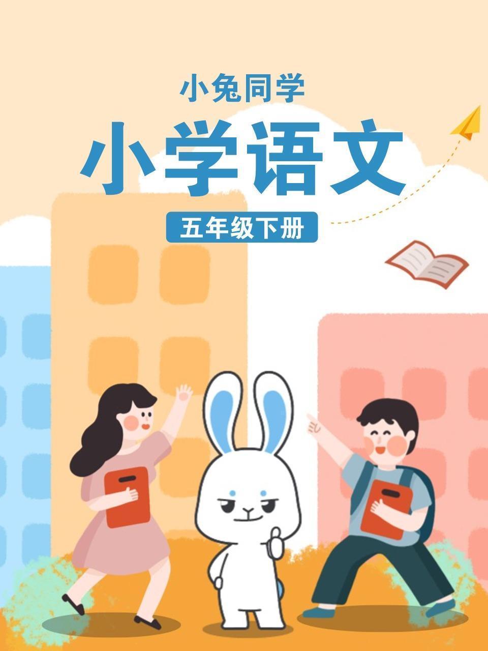 小兔同学 小学语文五年级下册