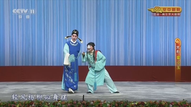《CCTV空中剧院》 20260409 京剧《霍小玉》
