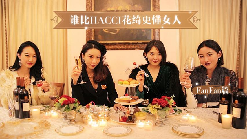 谁比Hacci更懂女人 fanfan篇