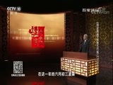 百家讲坛 《百家讲坛》 20180425 《国史通鉴》（隋唐五代篇） 24 夕阳余晖