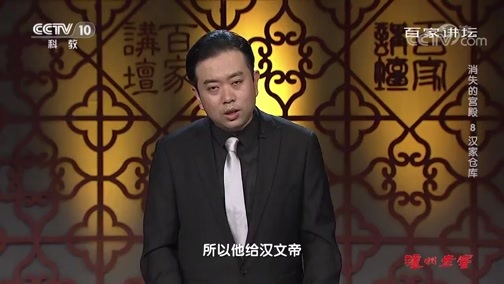 百家讲坛 《百家讲坛》 20191113 消失的宫殿8 汉家仓库