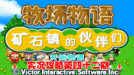 《GBA新牧场物语》实况攻略第四十二期